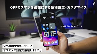 【ColorOS最新版】OPPOスマホを買ったらまずやっておきたい便利設定とホーム画面カスタマイズ [upl. by Nnaeirelav]