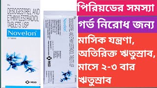 Novelon Tablet  Novelon Tablet Use  Dose  Review  Side effects In Bengali [upl. by Ahsined]