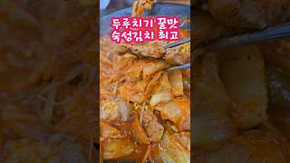 김치찌개배양리 두루치기파주맛집 shorts 김치 김치찌개 두루치기 파주맛집 [upl. by Assirram]