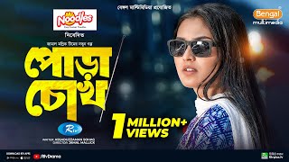 Pora Chock  পোড়া চোখ  Full Natok  Shohel Mondol  Tanjim Saiara Totini  Bangla New Natok 2024 [upl. by Wootten335]