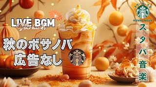 【LIVE🔴】【スターバックスジャズビート】☕️ 土曜日のリラックスジャズ  作業＆勉強に最適【広告なし】 [upl. by Puett697]