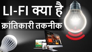 What is Li Fi  Internet from Light  LiFi क्या है और कैसे काम करता है  Digital Technology [upl. by Yannodrahc]