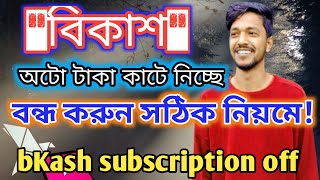 kivabe bKash subscription bondo korboHow to stop bkash subscription বিকাশ সাবস্রিপশন বন্ধ করার নিয় [upl. by Yedorb]