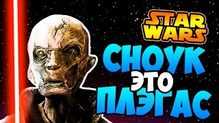 кто такой СНОУК Звездные войны пробуждение силы  Star wars [upl. by Airdnat]