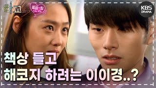 EP1101 너 요즘 무지 친한척한다 학교 2013  KBS 방송 [upl. by Acirdna]