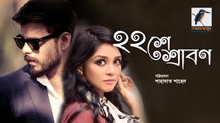 22 Shey Shrabon  ২২শে শ্রাবণ  Siam Ahmed  Sharlin Farzana  Bangla New Romantic Natok 2021 [upl. by Tillo]