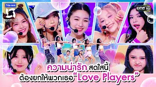 ความน่ารักสดใสนี้ต้องยกให้พวกเธอ Love Players  Highlight CHUANG ASIA EP3  17 กพ 67  one31 [upl. by Jameson]