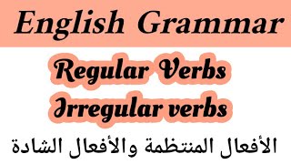 English Grammar regular and irregular verbs شرح الدرسexerciceجذع مشترك1bac2bacbac libre [upl. by Ethelyn]