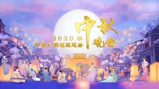 《2020年中央广播电视总台中秋晚会》完整版 2020 MidAutumn Festival Gala丨CCTV中秋晚会 [upl. by Ennahgiel]