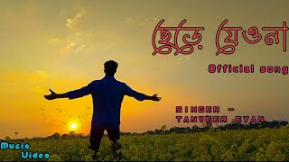 ছেড়ে যেওনা chere jeo na frome oviman official music video REAL DHUBRI TEAM [upl. by Schnurr]