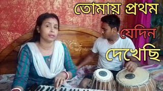 songতোমায় প্রথম যেদিন দেখেছিprotham jedin dekhchicover by শিল্পী রিয়া সরকার riya sarkar বাউল [upl. by Nauqet]