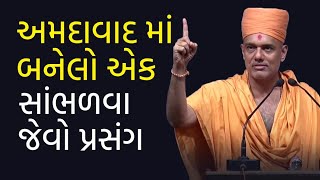 અમદાવાદ માં બનેલો એક સાંભળવા જેવો પ્રસંગ  Gyanvatsal Swami Motivational Speech Gujarati [upl. by Arenahs]