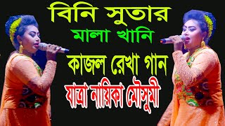 বিনি সুতার মালা খানি  কাজল রেখা গান  যাত্রা নায়িকা মৌসুমী  NEW jatra song 2024  PKT TV [upl. by Esnohpla657]