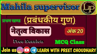 Mahila Supervisor 2024  प्रबंधकीय गुण  नेतृत्व विकास mcq class  Mahila paryavekshak 2024 classes [upl. by Uohk]