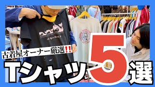 【古着Tシャツの選び方】店長おすすめ5選！ [upl. by Anaela639]