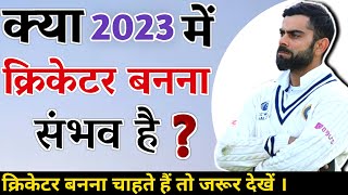 2023 में Cricketer बनना चाहिए  Cricketer kaise bane  Khel Gyan [upl. by Fortier]