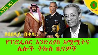 Alemneh Wasse የፕሮፌሰር እንድሪያስ አሟሟትና ሌሎች ትኩስ ዜናዎች በበላይ በቀለ። [upl. by Nilyad]