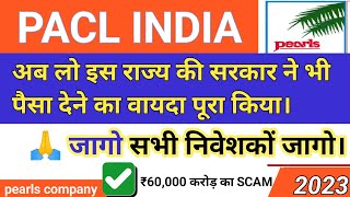 Pacl latest news todayPacl news todayPacl india limited online refund applyPearls company2023 ✔️ [upl. by Persson]