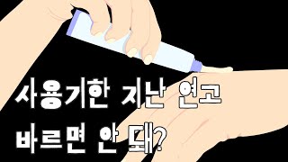 사용기한 지난 연고 바르면 안 돼 건강 하와이 [upl. by Mailliw]