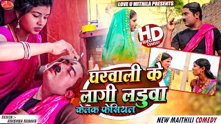 घरवाली के लागी लड़ुवा केलक फेसियल  Maithili Comedy 2024 [upl. by Kaila]