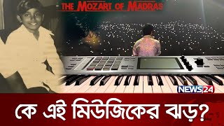 ভবিষ্যত পৃথিবীর মিউজিক আইকন  A R Rahman  Music Icon  News24 [upl. by Herbie78]