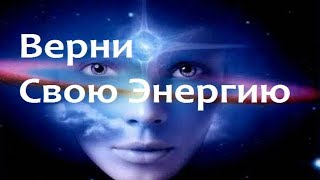 Верни Свою Энергию и Силу Сильная медитация [upl. by Ysac162]