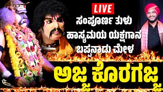 🛑LIVE YAKSHAGANA🛑ಮರುಪ್ರಸಾರ🛑ಅಜ್ಜಕೊರಗಜ್ಜ│ತುಳು ಯಕ್ಷಗಾನ│AJJA KORAGAJJA│TULU YAKSHAGANA│BAPPANADU MELA [upl. by Llesram]