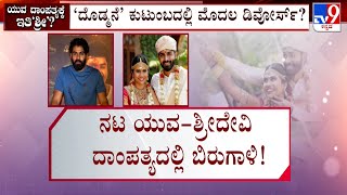 Actor Yuva Rajkumar Files Divorce Petition After 5 Years Of Marriage With Sridevi Byrappa [upl. by Nnairam]