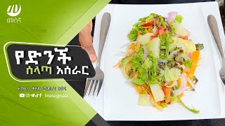 Ethiopian Potato Salad የድንች ሰላጣ [upl. by Nauqad541]