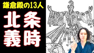 北条義時の生きた時代を分かりやすく解説【大河ドラマ「鎌倉殿の13人」の予習にどうぞ】 [upl. by Debbee131]