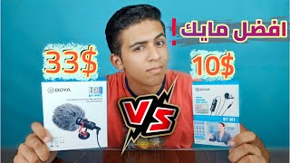 افضل مايك يوتيوبBoya bym1 VS Boya bymm1النتيجة غير متوقعة😲 [upl. by Ikiv648]