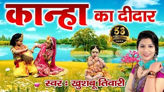 Kanha Ji Special Bhajan  कान्हा का दीदार  Kanha Ka Didar  Khushbu Tiwari  Full HD Bhajan [upl. by Alameda]