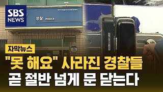 경찰 사라진 자리 휑…불안에 떠는 시민들 자막뉴스  SBS [upl. by Brosy]