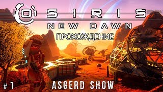 Osiris New Dawn  1  Прохождение  Осваиваемся и пытаемся выжить [upl. by Sinnaoi517]