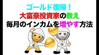 【儲かる仮想通貨情報20180315】ゴールド復帰！大富豪投資家の教え「仮想通貨で毎月のインカムを増やす方法」 [upl. by Adnohsirk98]