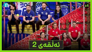 Clasico  Alqay 2 Season4  کلاسیکۆ  ئەڵقەی دووەم وەرزی چوارەم [upl. by Fritze]