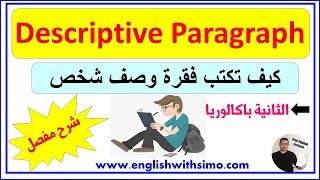 How To Write A Descriptive Paragraph فقرة الوصف By English With Simo [upl. by Kare]