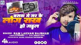 गाजीपुर बस हादसा l बस में जर के लोग राख हो गईल l bhojpuri sad song SingerRamlkhanrajbhar [upl. by Akemor]