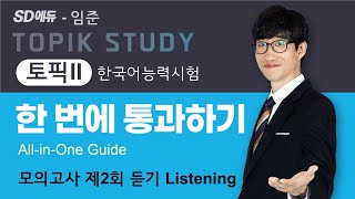 TOPIK2 한 번에 통과하기All in One Guide 시대에듀 9 모의고사2 듣기 [upl. by Lledraw]