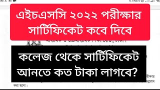 ২০২২ সালের এইচএসসি পরীক্ষার সার্টিফিকেট কবে দিবে [upl. by Adnawat]