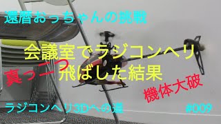 還暦おっちゃんの挑戦 ラジコンヘリ3Dへの道 その9 [upl. by Cusack]