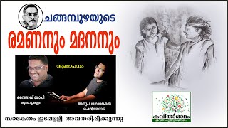 Ramananum Madananum Kavitha with Lyrics  Changampuzha Krishna Pillai  Ramanan [upl. by Hgielram]