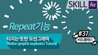 애프터 이펙트 Repeat 강좌  팡 터지는 모션그래픽 만들기 37 [upl. by Sucramej]