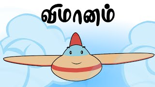 விமானம்  Vimanam   Tamil Rhymes For Kids  தமிழ் குழந்தை பாடல்கள்  Chutti Kutties [upl. by Osrick201]