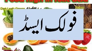 Folic acid Ke Fayde aur Ziray Folic acid benefits [upl. by Scrivings]