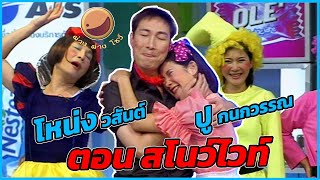 ย้อนความสนุก ผ่าง ผ่าง โชว์ 2544  สโนว์ไวท์ [upl. by Ocisnarf]