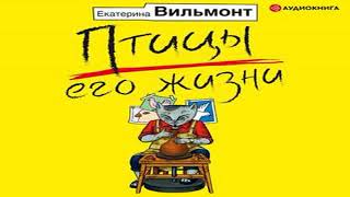 Аудиокнига Птицы его жизни \\ Екатерина Вильмонт \\ Качественная Озвучка Слушать Онлайн [upl. by Bernita]