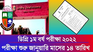 ডিগ্রি ১ম বর্ষ রুটিন ২০২৪  Degree 1st year Exam 2022 kobe 2024  Degree 1st Year short Suggestion [upl. by Notxed]