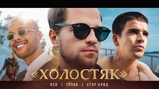 ЛСП Feduk Егор Крид – Холостяк [upl. by Craggy100]