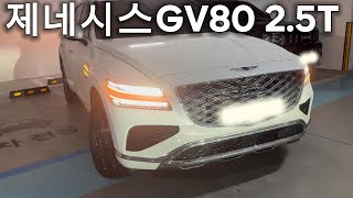 진짜 갖고싶다 제네시스 2024 GV80 25T 출고기 [upl. by Akinas100]